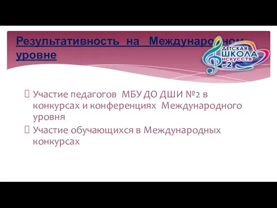 Участие педагогов МБУ ДО ДШИ №2 в конкурсах и конференциях