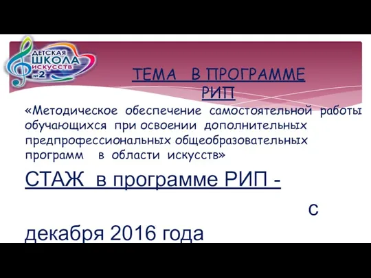 ТЕМА В ПРОГРАММЕ РИП «Методическое обеспечение самостоятельной работы обучающихся при