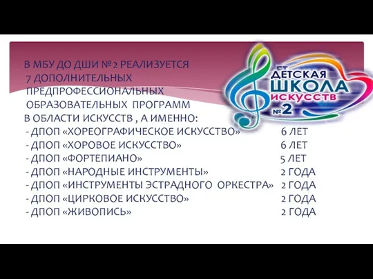 В МБУ ДО ДШИ №2 РЕАЛИЗУЕТСЯ 7 ДОПОЛНИТЕЛЬНЫХ ПРЕДПРОФЕССИОНАЛЬНЫХ ОБРАЗОВАТЕЛЬНЫХ