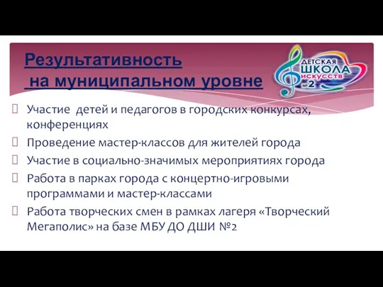 Результативность на муниципальном уровне Участие детей и педагогов в городских