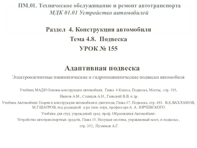 Техническое обслуживание и ремонт автотранспорта МДК 01.01. Устройство автомобилей