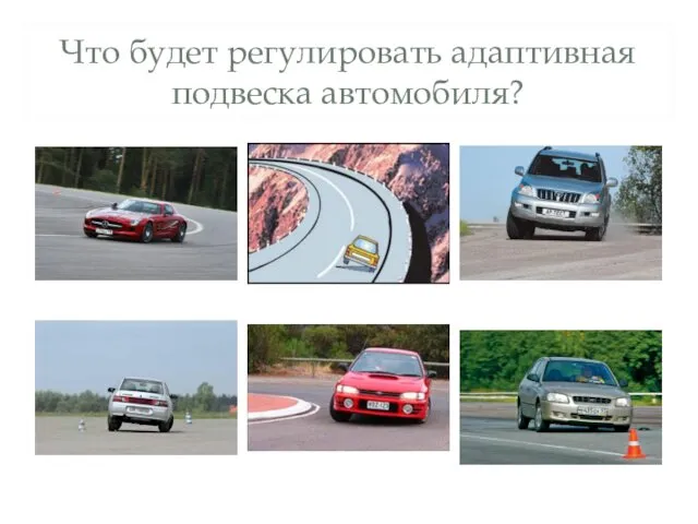 Что будет регулировать адаптивная подвеска автомобиля?