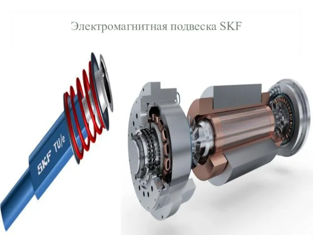 Электромагнитная подвеска SKF