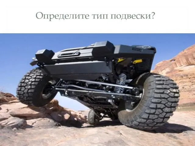 Определите тип подвески?