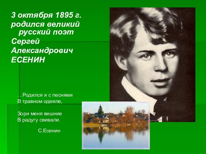 3 октября 1895 г. родился великий русский поэт Сергей Александрович