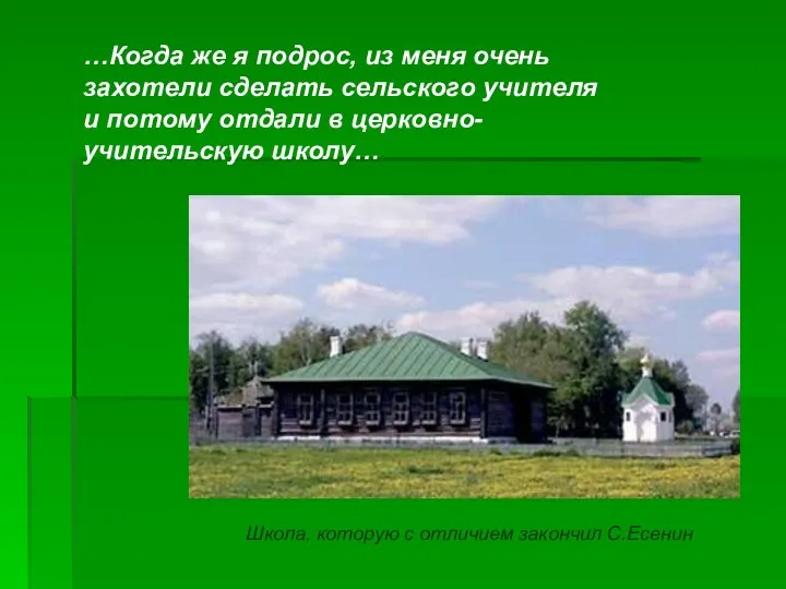 …Когда же я подрос, из меня очень захотели сделать сельского