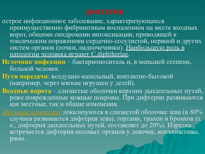 ДИФТЕРИЯ острое инфекционное заболевание, характеризующееся преимущественно фибринозным воспалением на месте