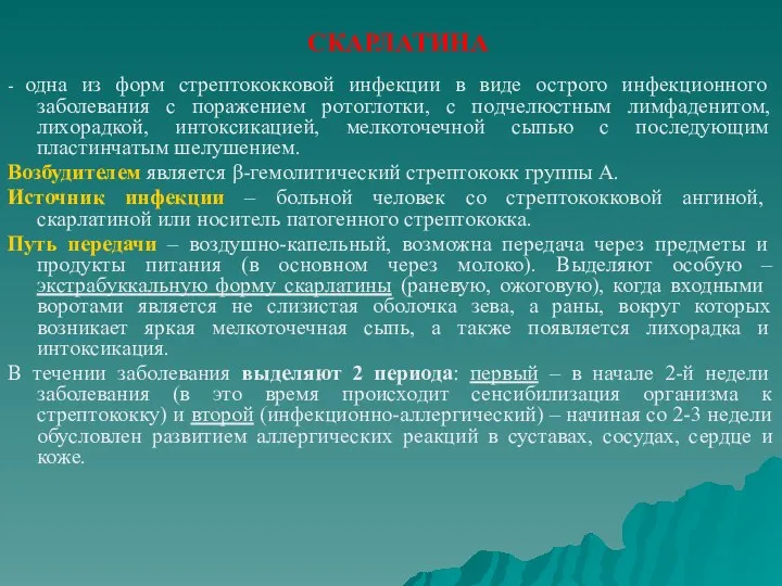 СКАРЛАТИНА - одна из форм стрептококковой инфекции в виде острого