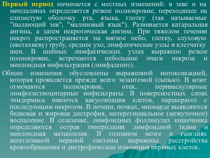 Первый период начинается с местных изменений: в зеве и на