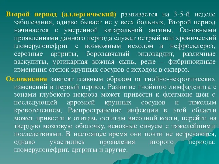 Второй период (аллергический) развивается на 3-5-й неделе заболевания, однако бывает