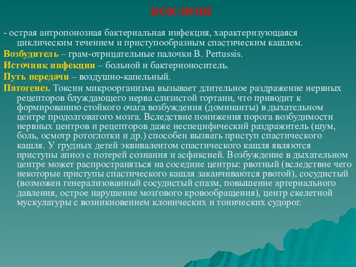 КОКЛЮШ - острая антропонозная бактериальная инфекция, характеризующаяся циклическим течением и