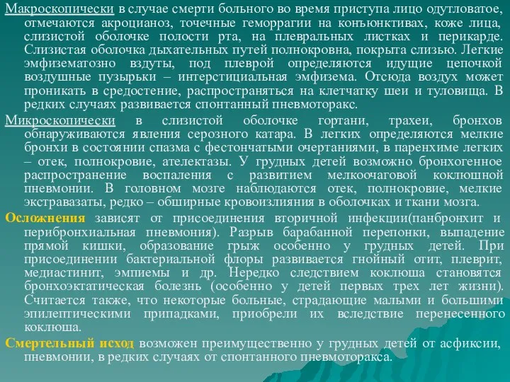 Макроскопически в случае смерти больного во время приступа лицо одутловатое,