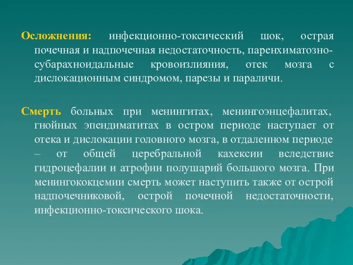 Осложнения: инфекционно-токсический шок, острая почечная и надпочечная недостаточность, паренхиматозно-субарахноидальные кровоизлияния,