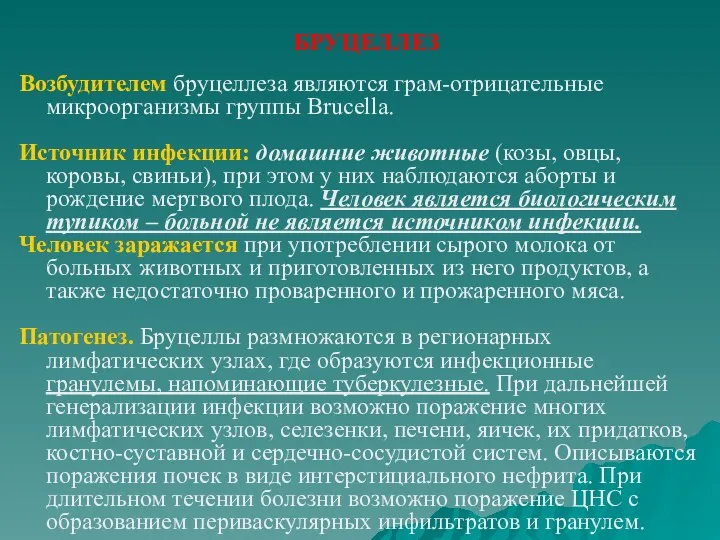 БРУЦЕЛЛЕЗ Возбудителем бруцеллеза являются грам-отрицательные микроорганизмы группы Brucella. Источник инфекции: