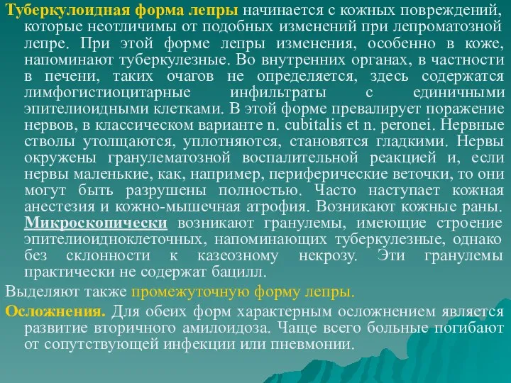 Туберкулоидная форма лепры начинается с кожных повреждений, которые неотличимы от