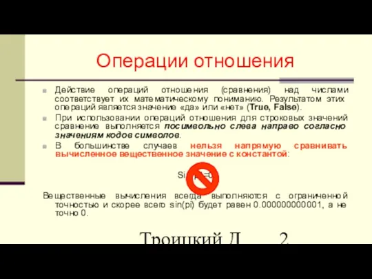 Троицкий Д.И. Информатика САПР 1 семестр Операции отношения Действие операций