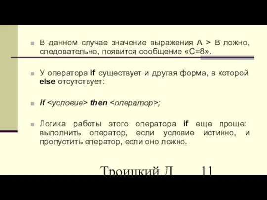 Троицкий Д.И. Информатика САПР 1 семестр В данном случае значение