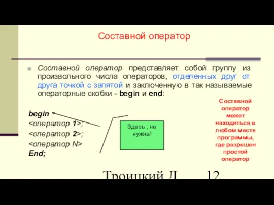 Троицкий Д.И. Информатика САПР 1 семестр Составной оператор Составной оператор