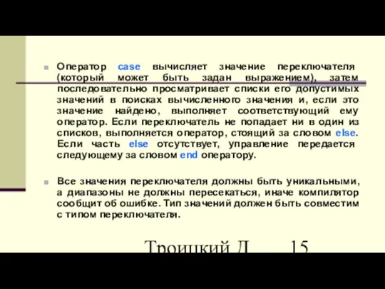 Троицкий Д.И. Информатика САПР 1 семестр Оператор case вычисляет значение