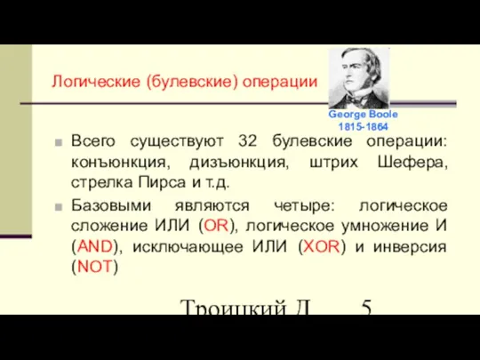 Троицкий Д.И. Информатика САПР 1 семестр Логические (булевские) операции George