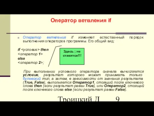 Троицкий Д.И. Информатика САПР 1 семестр Оператор ветвления if Оператор