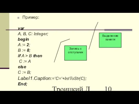 Троицкий Д.И. Информатика САПР 1 семестр Пример: var A, B,