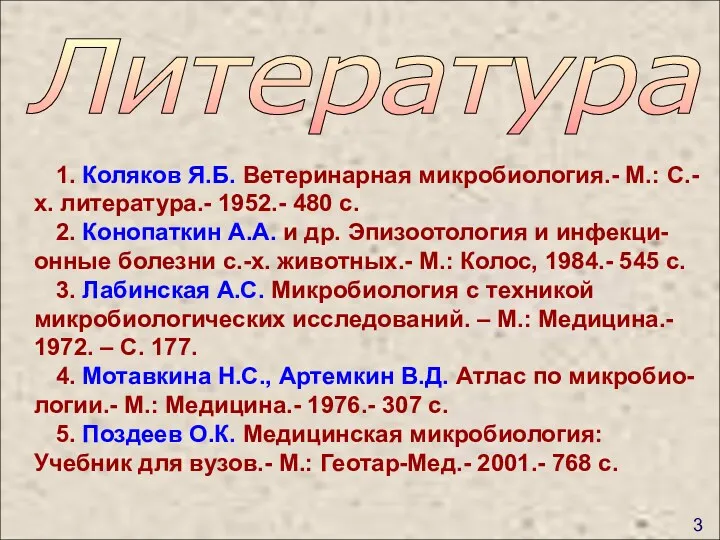 3 Литература 1. Коляков Я.Б. Ветеринарная микробиология.- М.: С.-х. литература.-