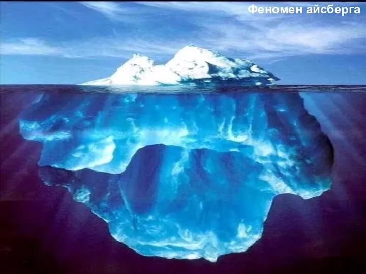 Феномен айсберга