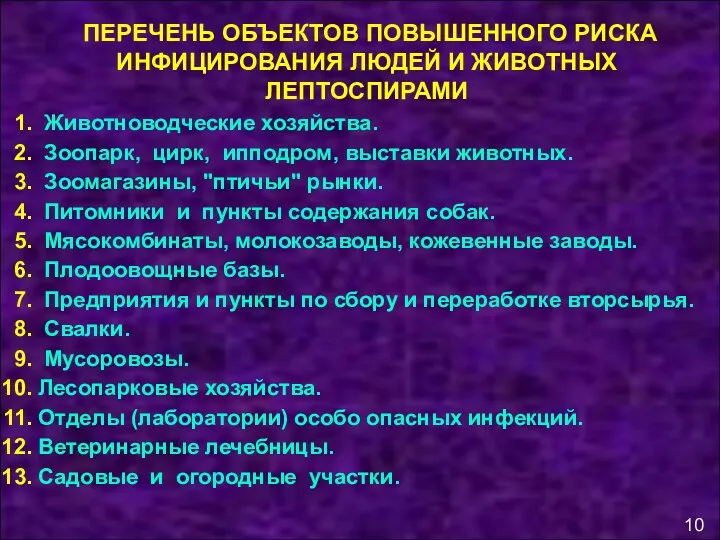 ПЕРЕЧЕНЬ ОБЪЕКТОВ ПОВЫШЕННОГО РИСКА ИНФИЦИРОВАНИЯ ЛЮДЕЙ И ЖИВОТНЫХ ЛЕПТОСПИРАМИ Животноводческие