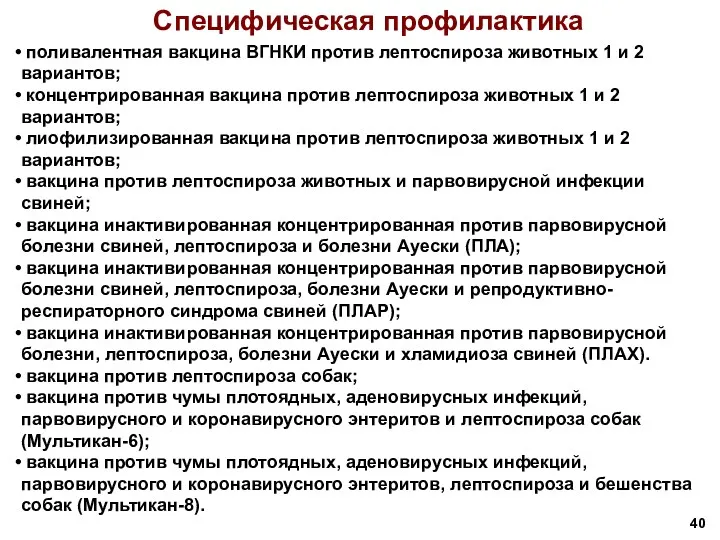 поливалентная вакцина ВГНКИ против лептоспироза животных 1 и 2 вариантов;