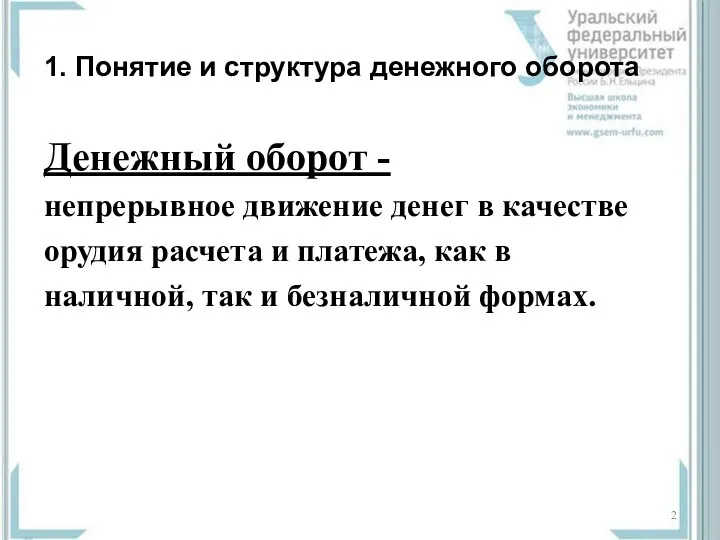 1. Понятие и структура денежного оборота Денежный оборот - непрерывное