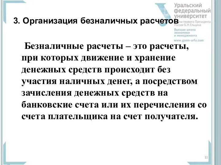 3. Организация безналичных расчетов Безналичные расчеты – это расчеты, при