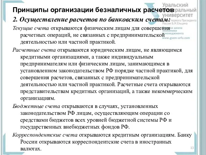 Принципы организации безналичных расчетов 2. Осуществление расчетов по банковским счетам: