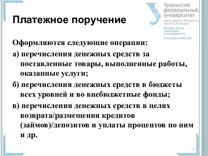 Платежное поручение Оформляются следующие операции: а) перечисления денежных средств за