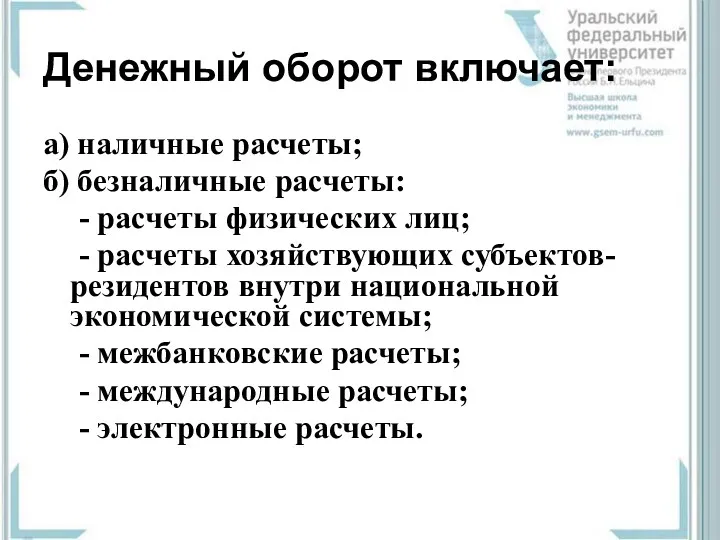 Денежный оборот включает: а) наличные расчеты; б) безналичные расчеты: -