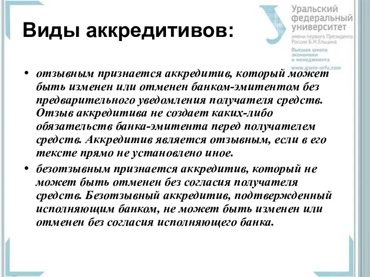 Виды аккредитивов: отзывным признается аккредитив, который может быть изменен или