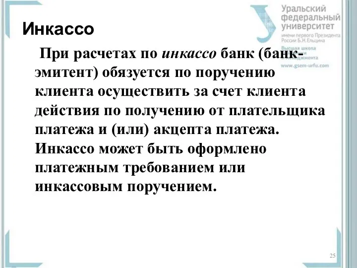 Инкассо При расчетах по инкассо банк (банк-эмитент) обязуется по поручению