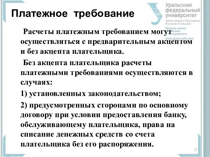 Платежное требование Расчеты платежным требованием могут осуществляться с предварительным акцептом