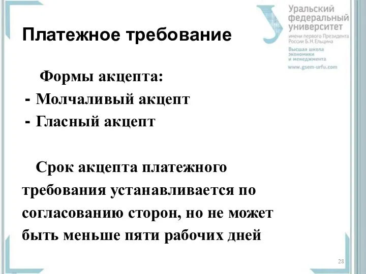 Платежное требование Формы акцепта: Молчаливый акцепт Гласный акцепт Срок акцепта