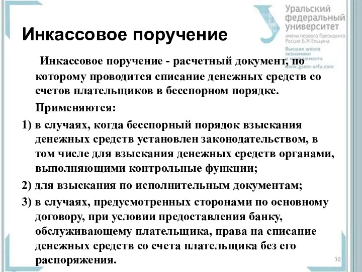 Инкассовое поручение Инкассовое поручение - расчетный документ, по которому проводится