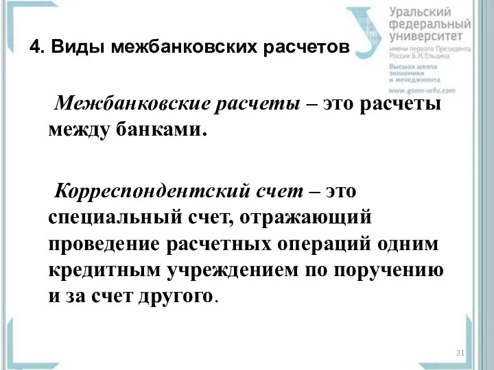 4. Виды межбанковских расчетов Межбанковские расчеты – это расчеты между