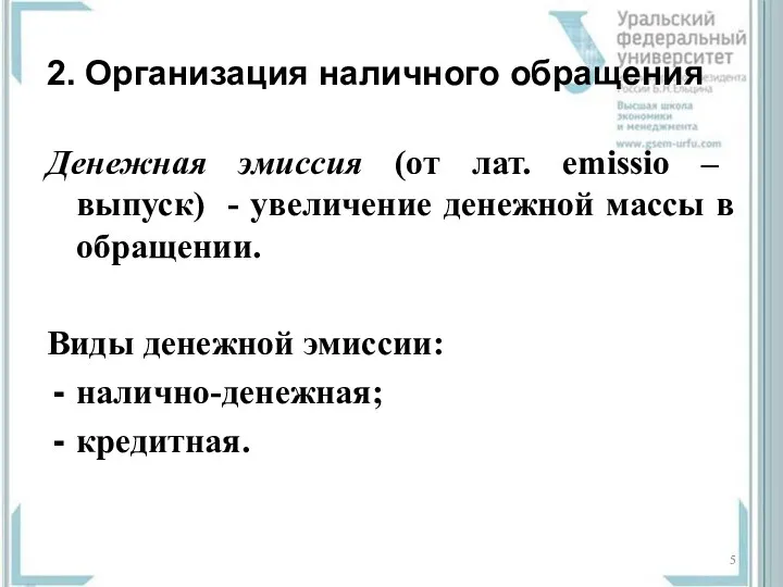 2. Организация наличного обращения Денежная эмиссия (от лат. emissio –