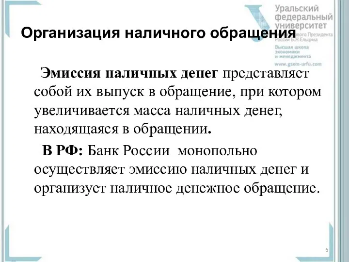 Организация наличного обращения Эмиссия наличных денег представляет собой их выпуск