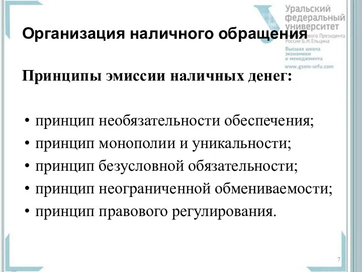 Организация наличного обращения Принципы эмиссии наличных денег: принцип необязательности обеспечения;