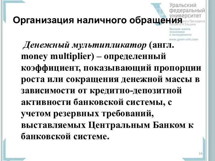 Организация наличного обращения Денежный мультипликатор (англ. money multiplier) – определенный