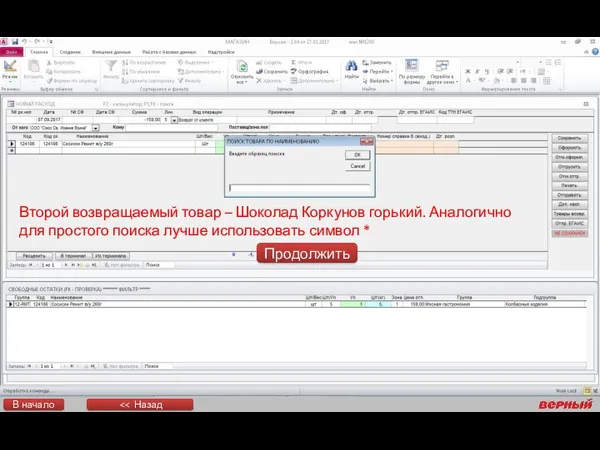 Продолжить Второй возвращаемый товар – Шоколад Коркунов горький. Аналогично для