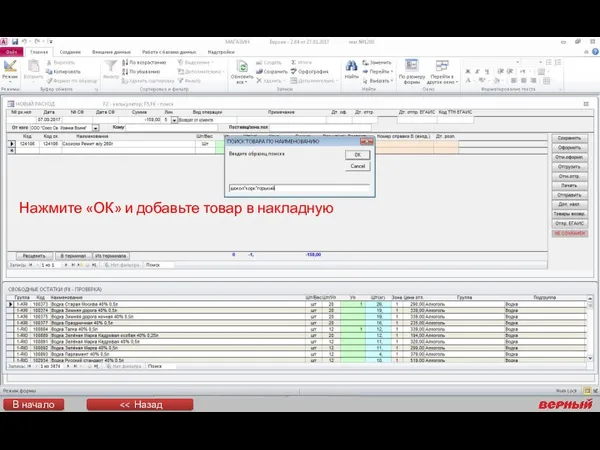 Нажмите «ОК» и добавьте товар в накладную В начало