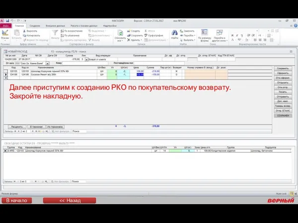 Далее приступим к созданию РКО по покупательскому возврату. Закройте накладную. В начало