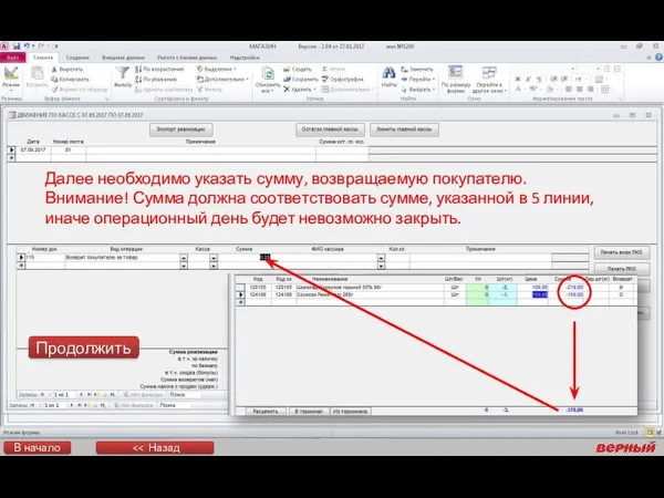 Далее необходимо указать сумму, возвращаемую покупателю. Внимание! Сумма должна соответствовать