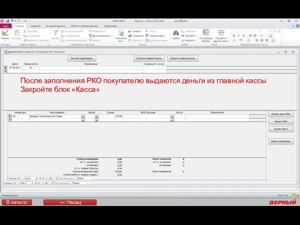 После заполнения РКО покупателю выдаются деньги из главной кассы Закройте блок «Касса» В начало